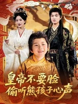 皇帝不要脸偷听熊孩子心声在线观看
