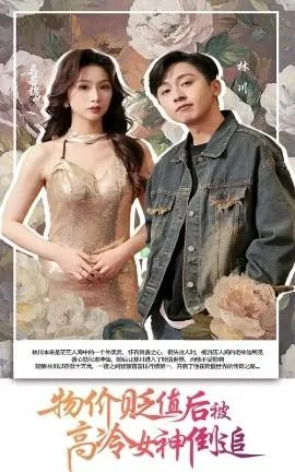 物价贬值后被高冷女神倒追在线观看