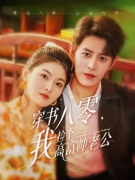 穿书八零我捡个高富帅老公在线观看