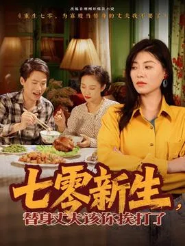 七零新生，替身丈夫该你挨打了在线观看