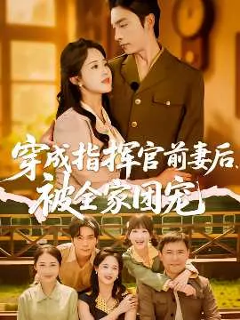 穿成指挥官前妻后被全家团宠在线观看
