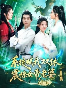 系统赋我双休，震惊女帝老婆在线观看