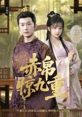 赤帛惊九重在线观看