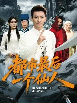都市最后一个仙人在线观看