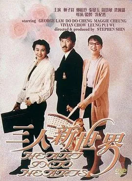 三人新世界粤语在线观看