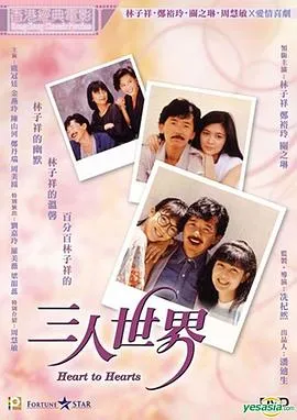 三人世界粤语在线观看