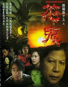 阴阳路13:花鬼粤语在线观看