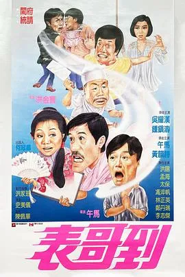 表哥到粤语在线观看