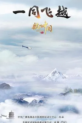 航拍中国第三季