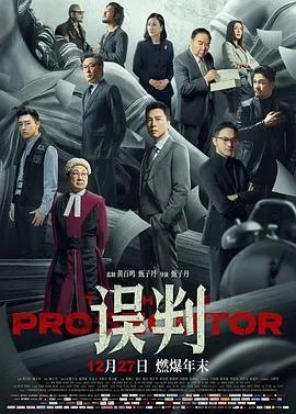 误判粤语在线观看
