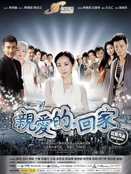 亲爱的，回家[电影解说]