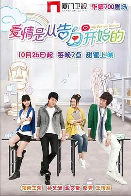 爱情是从告白开始的[电影解说]