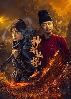 神都狐探在线观看