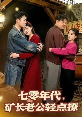 七零年代，矿长老公轻点撩在线观看