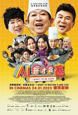 AI拼才会赢在线观看