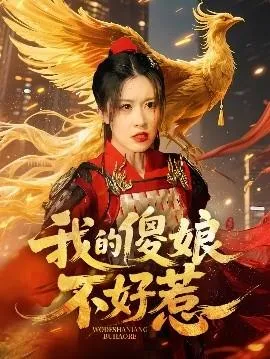 我的傻娘不好惹在线观看