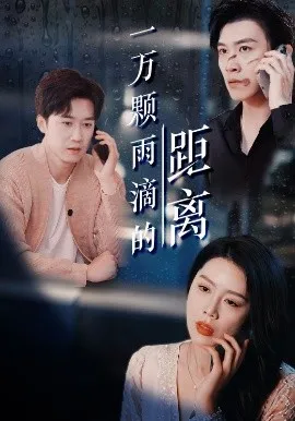 一万颗雨滴的距离在线观看