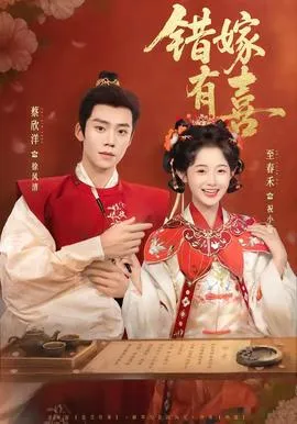 错嫁有喜在线观看