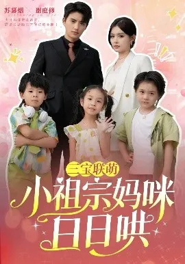 三宝联萌小祖宗妈咪日日哄在线观看