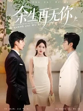 余生再无你在线观看