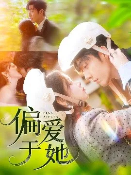 偏爱于她在线观看