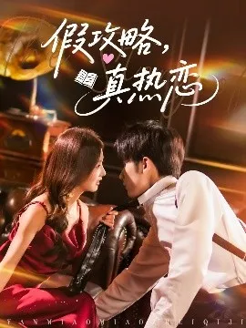 假攻略真热恋在线观看
