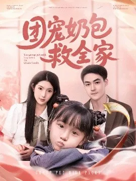 团宠奶包救全家在线观看