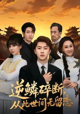 逆鳞碎断，从此世间无留恋在线观看