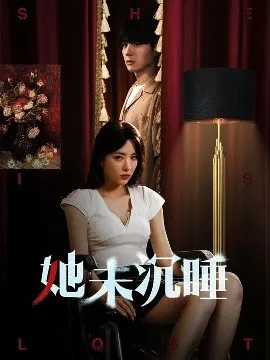 她未沉睡在线观看