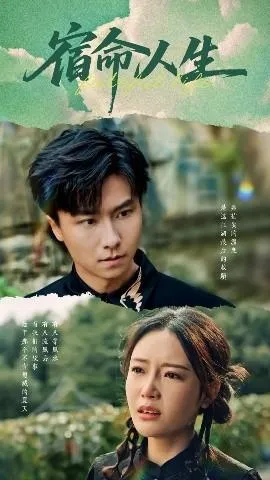宿命人生在线观看