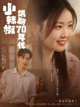 小辣椒飒翻70年代在线观看