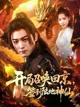 开局召唤回京，签到陆地神仙在线观看