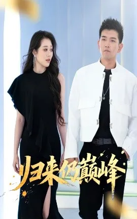 归来仍巅峰在线观看