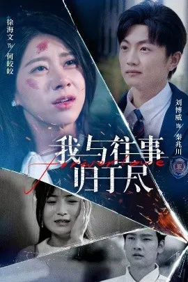 我与往事归于尽在线观看