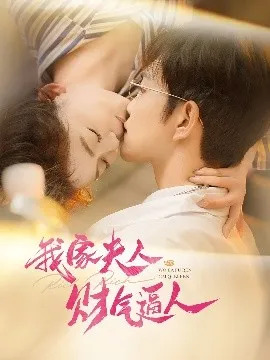 我家夫人财气逼人在线观看