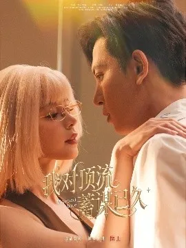 我对顶流蓄谋已久在线观看