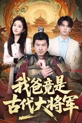 我爸竟是古代大将军在线观看