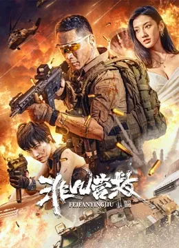 非凡营救2023