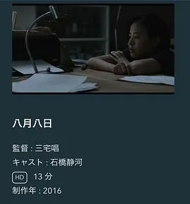 八月八日[电影解说]