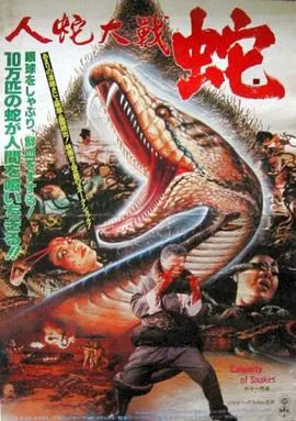 人蛇大战1982[电影解说]