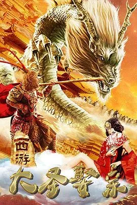 西游外传之大圣娶亲[电影解说]