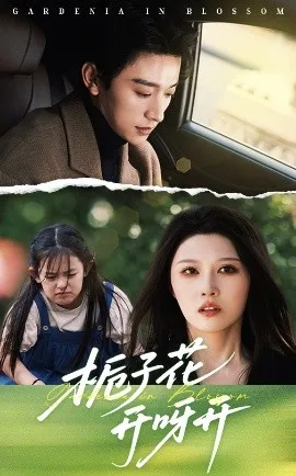 栀子花开呀开在线观看