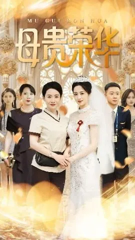 母贵荣华在线观看