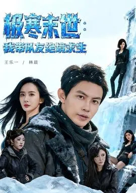 极寒末世：我带队友绝境求生在线观看