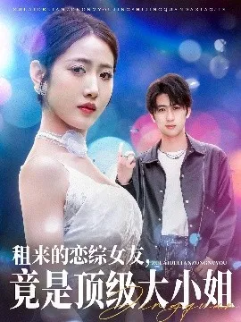 租来的恋综女友，竟是顶级大小姐在线观看