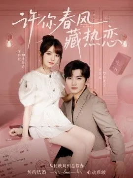 许你春风藏热恋在线观看