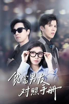 贫富男友对照手册在线观看