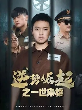 逆势崛起之一世枭雄在线观看