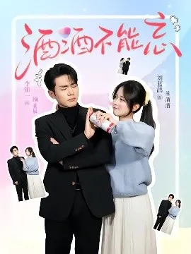 酒酒不能忘在线观看