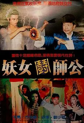妖女斗师公[电影解说]